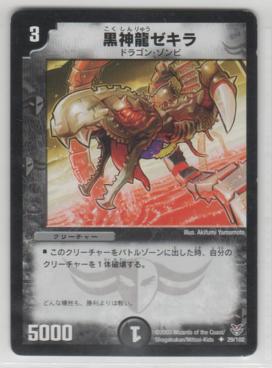 黒神龍ゼキラ[3マナ・闇・アンコモン・限定]